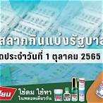 ตรวจลอตเตอรี่ 1/10/65